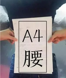 练就A4腰,健康瘦身搭档很重要