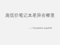 高端笔记本电脑高端在哪里