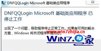 Win7旗舰版运行地下城与勇士提示已停止工作如何解决