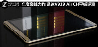年度巅峰力作 昂达V919 Air CH平板评测