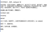 华为平板开不了机