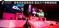 真电竞还是伪电竞 看这几个参数就知道