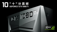 NVIDIA GTX 1080 Ti 3月10日震撼上市,