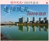 家乡的风景------福建南平建阳区风光*2020年挂历