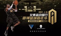 雷神篮球粉丝趴,狂欢艾佛森中国行