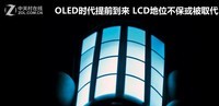OLED时代到来LCD被取代