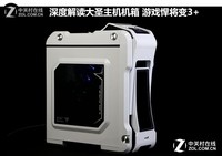 深度解读大圣主机机箱 游戏悍将变3+