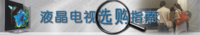 液晶电视的选购指南:需要注意哪些
