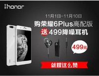 双十一文青超值套餐:购荣耀6 Plus送499元降噪耳机