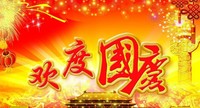 #版主坐堂#游戏悍将祝大家国庆快乐!!