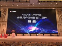 今彩有你 航嘉荣获2016年度今日头条“备受用户信赖智能3C品牌”
