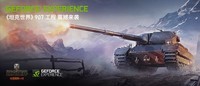 登陆GeForce Experience,赢《坦克世界》907工程坦克