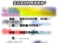 型号≠瓦数的秘密 解读航嘉电源铭牌