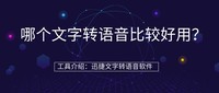 哪个文字转语音比较好用?自媒体人都来说一说