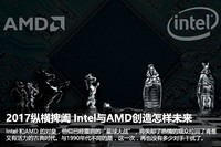 2017纵横捭阖 Intel与AMD创造怎样未来!