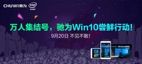 万人集结号,驰为Win10尝鲜行动