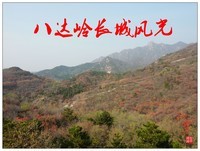 旅游随拍……八达岭长城风光(续)