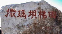 撒马坝梯田
