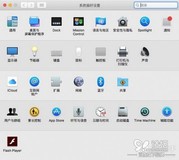 富连网3C达人 教程:OS X使用小技巧:自定义设置中的图标布局