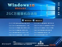 【恢弘力作 装机新宠】ZGC GhoWin10 RS3 64位 A2018_02 万能装机自选专业版