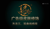 广告级双曲线磨皮方法分享