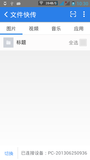 金山手机助手文件快传打不开图片