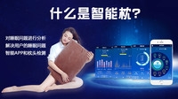什么是智能枕?