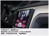 城里人真会玩儿 车载中控iPad大改造
