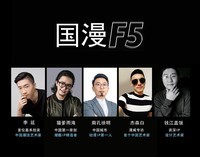 国漫F5出席联想活动!开场白很震撼!