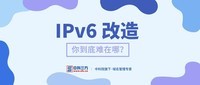 IPv6升级改造,怎么就这么难?