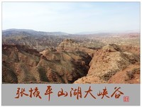 旅游随拍-----西北之旅*甘肃张掖平山湖大峡谷风景(中)