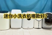 迷你小洗衣机哪款好?公认最好的迷你洗衣机推荐,超强机型集结