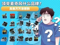 领夹无线麦克风哪个牌子好?2025年领夹麦十大品牌排行榜