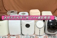 迷你小洗衣机什么牌子好用?迷你洗衣机排行榜TOP4爆款整理!