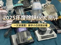 除螨仪一般建议买不买?四大专业的除螨仪器推荐