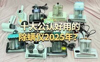 十大公认好用的除螨仪2025年?十款实力派机型618闭眼入不踩雷!