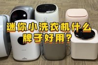迷你小洗衣机什么牌子好用?2025最新四大爆款迷你洗衣机,别错过