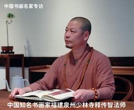 人民大会堂收藏知名书画家释传智作品《和谐》