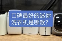 口碑最好的迷你洗衣机是哪款?2025推荐这4款迷你洗衣机放心选购