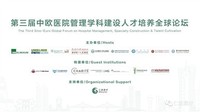 第三届中欧医院管理学科建设人才培养全球星空(中国)启动通知