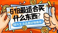 618最适合买什么东西?提升生活品质的 10 款实用好物推荐!