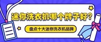 迷你洗衣机哪个牌子好?盘点十大迷你洗衣机品牌分享!赶紧来看