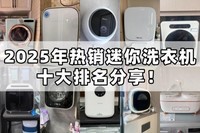 迷你洗衣机哪个品牌好?2025年热销迷你洗衣机十大排名分享!