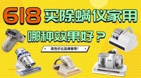 618买除螨仪家用哪种效果好?最值得入手的五大高性价比除螨仪品牌!