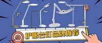 学生护眼灯哪个牌子最好?2025年学习护眼灯十大品牌排行榜曝光