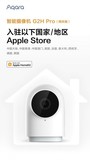 Aqara?智能摄像机?G2H Pro入驻Apple Store