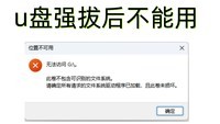 U盘强拔后不能用?原因、恢复方法及预防措施详解