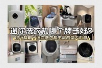 迷你洗衣机哪个牌子好?排行榜前十迷你洗衣机主流机型大汇总!