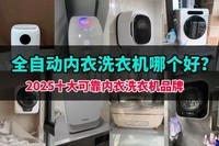 全自动内衣洗衣机哪个好?2025十大可靠内衣洗衣机品牌推荐!
