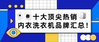全自动内衣洗衣机十大排名:十大顶尖热销内衣洗衣机品牌汇总!